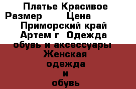 Платье Красивое Размер 42. › Цена ­ 2 100 - Приморский край, Артем г. Одежда, обувь и аксессуары » Женская одежда и обувь   . Приморский край